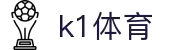 k1体育 - 十年品牌 值得信赖