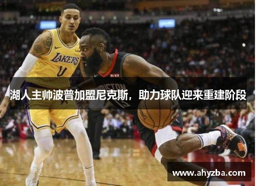 湖人主帅波普加盟尼克斯，助力球队迎来重建阶段