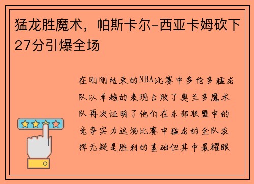 猛龙胜魔术，帕斯卡尔-西亚卡姆砍下27分引爆全场