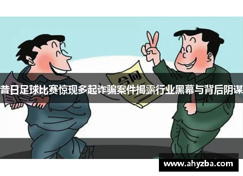 昔日足球比赛惊现多起诈骗案件揭露行业黑幕与背后阴谋
