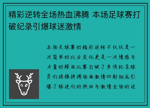 精彩逆转全场热血沸腾 本场足球赛打破纪录引爆球迷激情