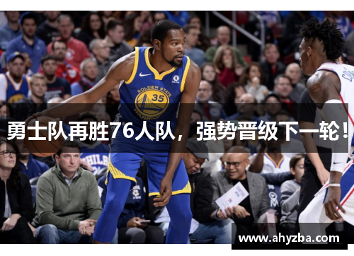 勇士队再胜76人队，强势晋级下一轮！