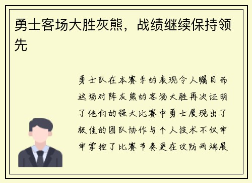 勇士客场大胜灰熊，战绩继续保持领先