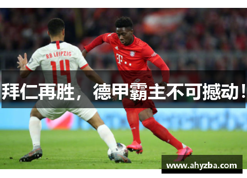 拜仁再胜，德甲霸主不可撼动！