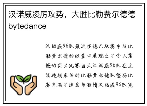汉诺威凌厉攻势，大胜比勒费尔德德bytedance