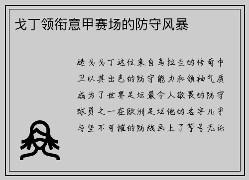 戈丁领衔意甲赛场的防守风暴