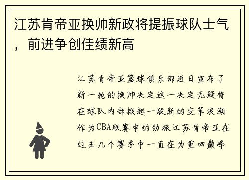 江苏肯帝亚换帅新政将提振球队士气，前进争创佳绩新高