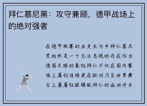 拜仁慕尼黑：攻守兼顾，德甲战场上的绝对强者