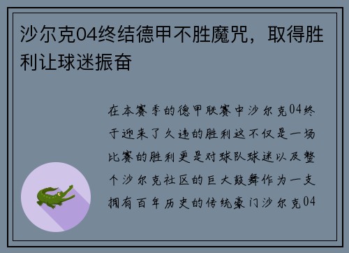 沙尔克04终结德甲不胜魔咒，取得胜利让球迷振奋