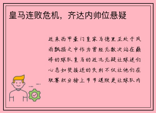 皇马连败危机，齐达内帅位悬疑