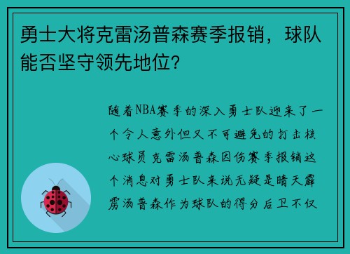 勇士大将克雷汤普森赛季报销，球队能否坚守领先地位？