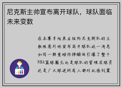 尼克斯主帅宣布离开球队，球队面临未来变数