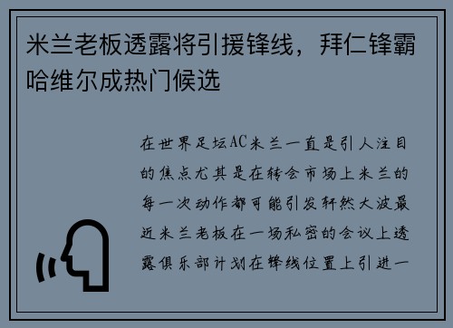 米兰老板透露将引援锋线，拜仁锋霸哈维尔成热门候选