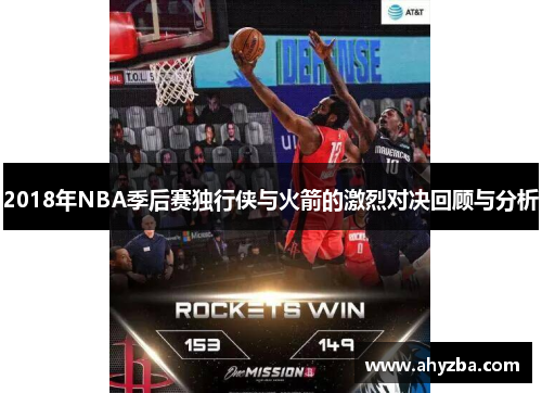 2018年NBA季后赛独行侠与火箭的激烈对决回顾与分析
