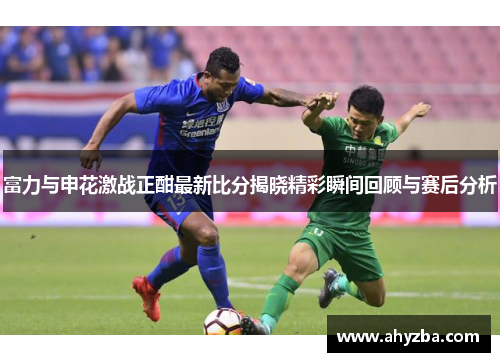 富力与申花激战正酣最新比分揭晓精彩瞬间回顾与赛后分析