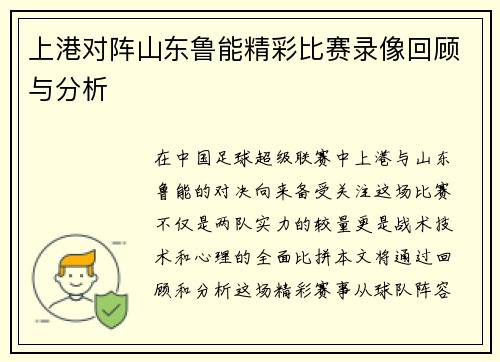 上港对阵山东鲁能精彩比赛录像回顾与分析