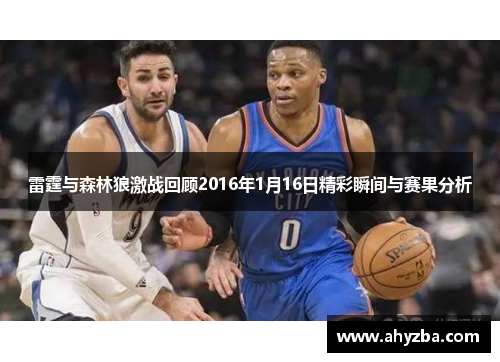 雷霆与森林狼激战回顾2016年1月16日精彩瞬间与赛果分析