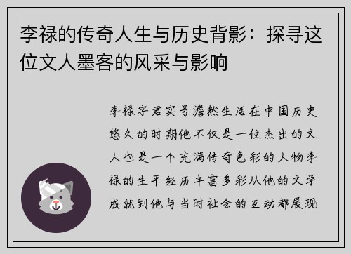 李禄的传奇人生与历史背影：探寻这位文人墨客的风采与影响