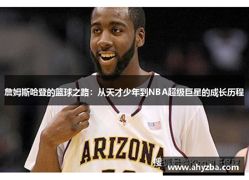 詹姆斯哈登的篮球之路：从天才少年到NBA超级巨星的成长历程