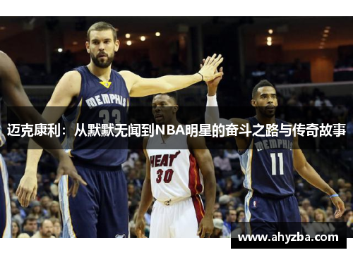 迈克康利：从默默无闻到NBA明星的奋斗之路与传奇故事
