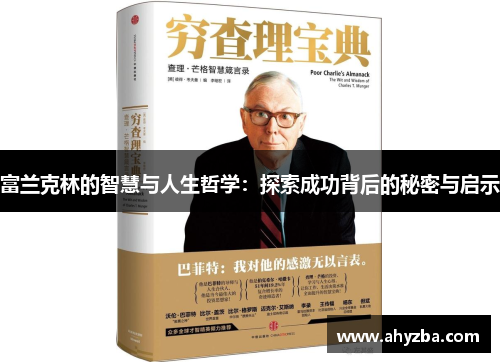 富兰克林的智慧与人生哲学：探索成功背后的秘密与启示