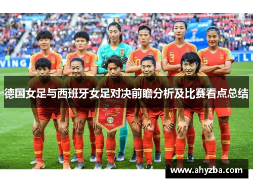 德国女足与西班牙女足对决前瞻分析及比赛看点总结