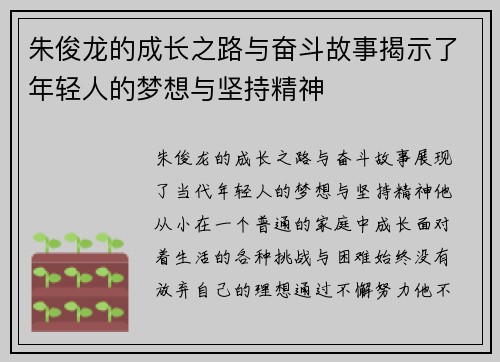 朱俊龙的成长之路与奋斗故事揭示了年轻人的梦想与坚持精神