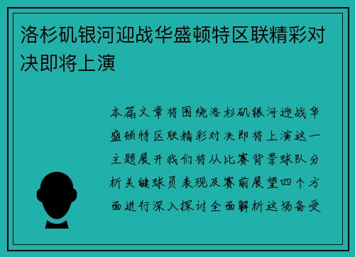 洛杉矶银河迎战华盛顿特区联精彩对决即将上演