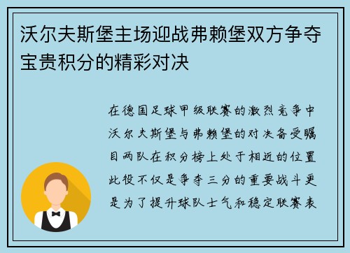 沃尔夫斯堡主场迎战弗赖堡双方争夺宝贵积分的精彩对决