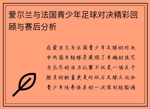 爱尔兰与法国青少年足球对决精彩回顾与赛后分析