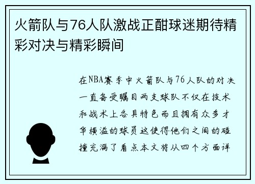 火箭队与76人队激战正酣球迷期待精彩对决与精彩瞬间