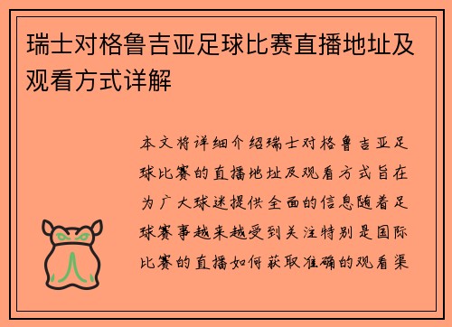 瑞士对格鲁吉亚足球比赛直播地址及观看方式详解