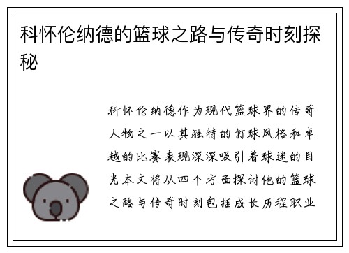 科怀伦纳德的篮球之路与传奇时刻探秘