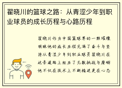 翟晓川的篮球之路：从青涩少年到职业球员的成长历程与心路历程