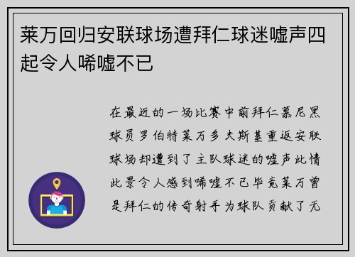 莱万回归安联球场遭拜仁球迷嘘声四起令人唏嘘不已