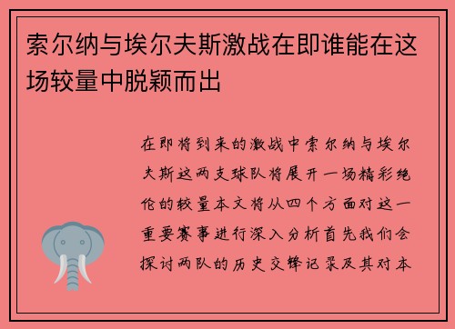 索尔纳与埃尔夫斯激战在即谁能在这场较量中脱颖而出