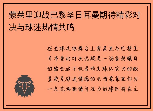 蒙莱里迎战巴黎圣日耳曼期待精彩对决与球迷热情共鸣