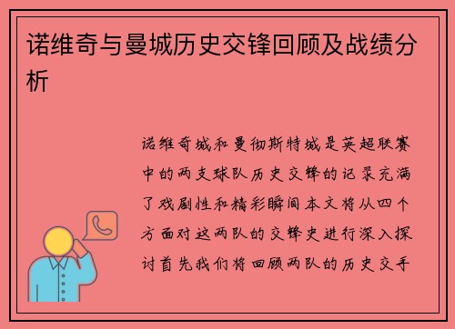 诺维奇与曼城历史交锋回顾及战绩分析