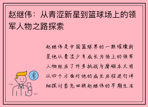 赵继伟：从青涩新星到篮球场上的领军人物之路探索