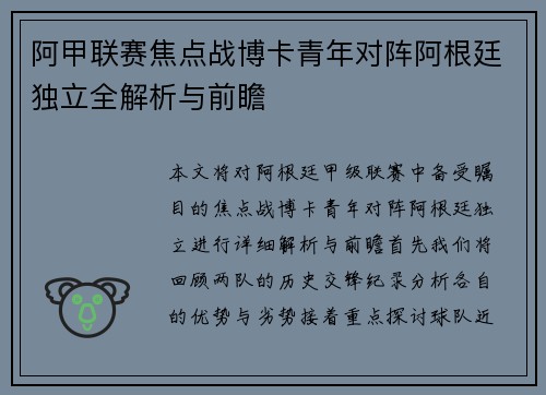 阿甲联赛焦点战博卡青年对阵阿根廷独立全解析与前瞻