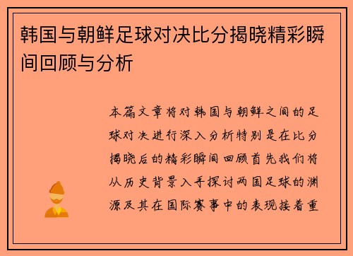 韩国与朝鲜足球对决比分揭晓精彩瞬间回顾与分析