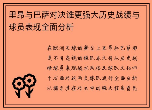里昂与巴萨对决谁更强大历史战绩与球员表现全面分析