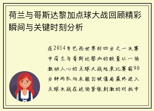 荷兰与哥斯达黎加点球大战回顾精彩瞬间与关键时刻分析