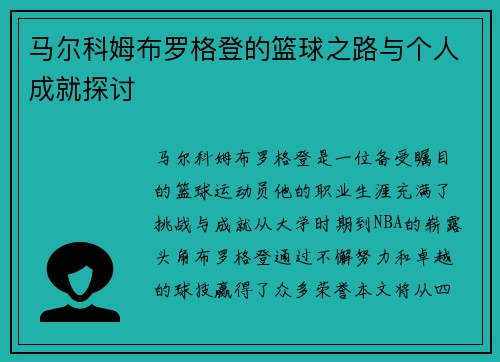 马尔科姆布罗格登的篮球之路与个人成就探讨