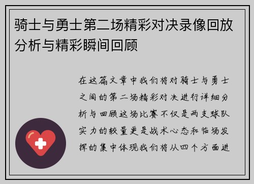 骑士与勇士第二场精彩对决录像回放分析与精彩瞬间回顾